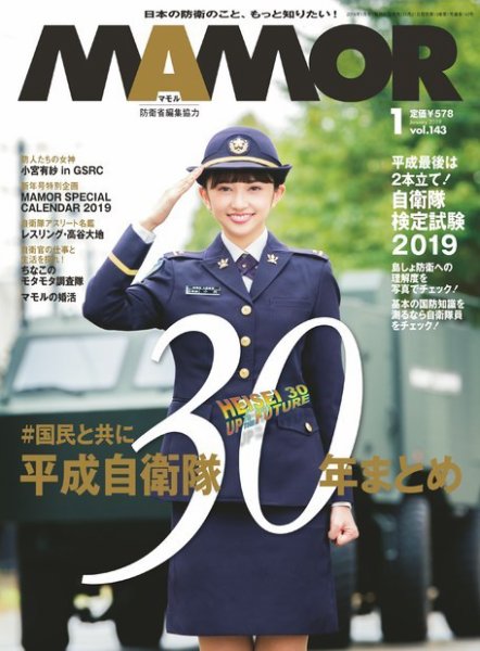 MAMOR（マモル） 2019年1月号 (発売日2018年11月21日) 表紙