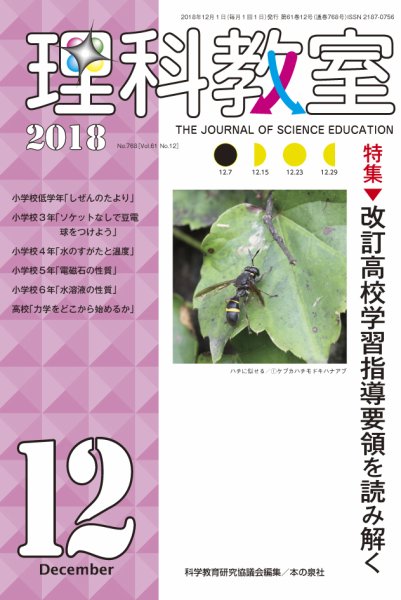 理科教室 2018年12月号 (発売日2018年11月16日) 表紙