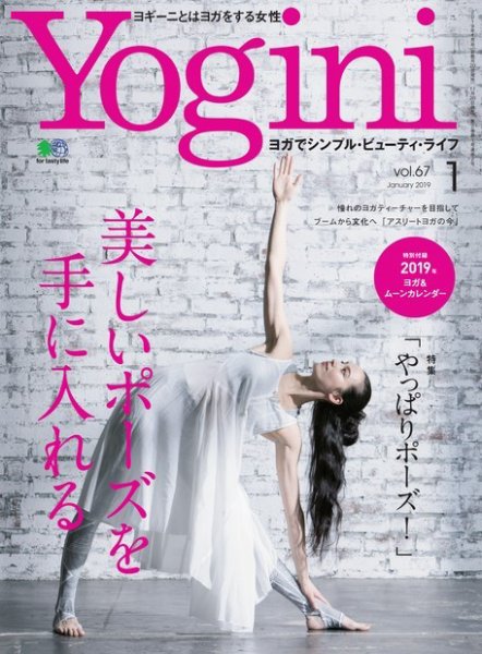 Yogini（ヨギーニ） Vol.67 (発売日2018年11月20日) 表紙