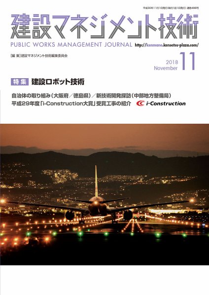 建設マネジメント技術 11月号 (発売日2018年11月20日) 表紙