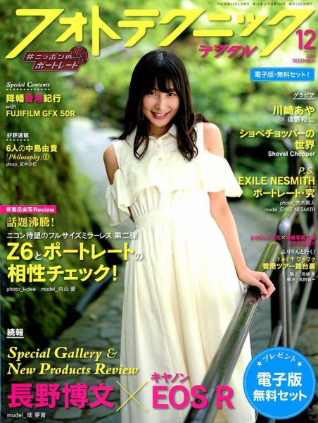 フォトテクニックデジタル 2018年12月号 (発売日2018年11月20日) 表紙