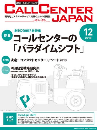 月刊コールセンタージャパン 239号 (発売日2018年11月20日) 表紙