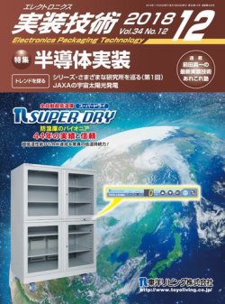 エレクトロニクス実装技術 第34巻12号 (発売日2018年11月20日) 表紙