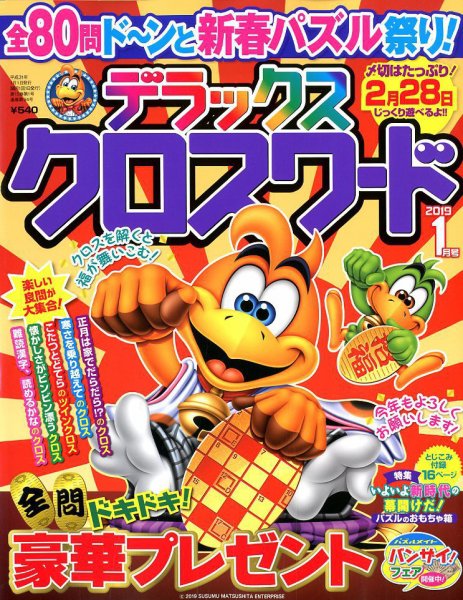 デラックスクロスワード 2019年1月号 (発売日2018年11月19日) 表紙
