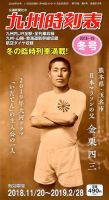 九州版時刻表 2018年12月号 表紙
