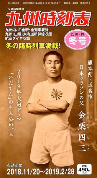 九州版時刻表 2018年12月号 (発売日2018年11月20日) 表紙