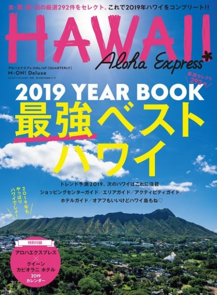 アロハエクスプレス Vol.147 (発売日2018年11月20日) 表紙