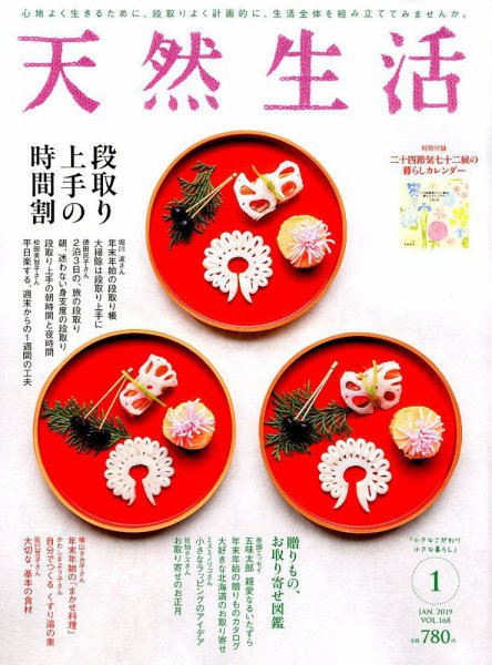 天然生活 2019年1月号 (発売日2018年11月20日) 表紙