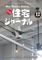 住宅ジャーナル ウッドテクノロジー 2018年12月号 表紙