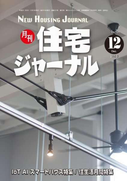 住宅ジャーナル ウッドテクノロジー 2018年12月号 (発売日2018年11月20日) 表紙