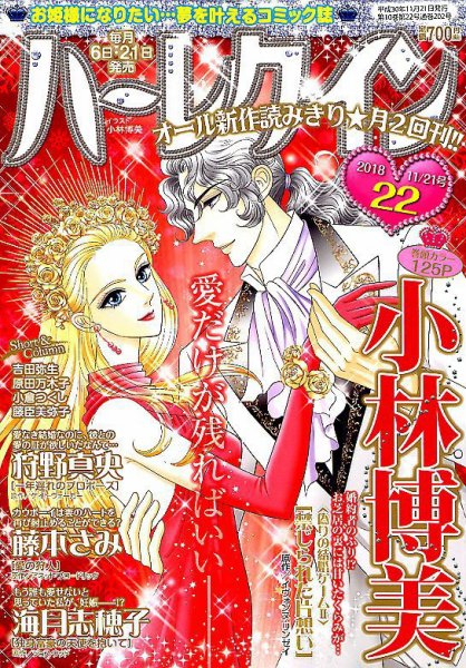 ハーレクイン 2018年11/21号 (発売日2018年11月06日) 表紙