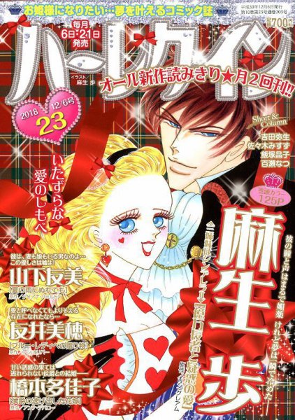 ハーレクイン 2018年12/6号 (発売日2018年11月21日) 表紙