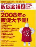 トッププロモーションズ販促会議 2008年2月号 (発売日2007年12月28日) 表紙
