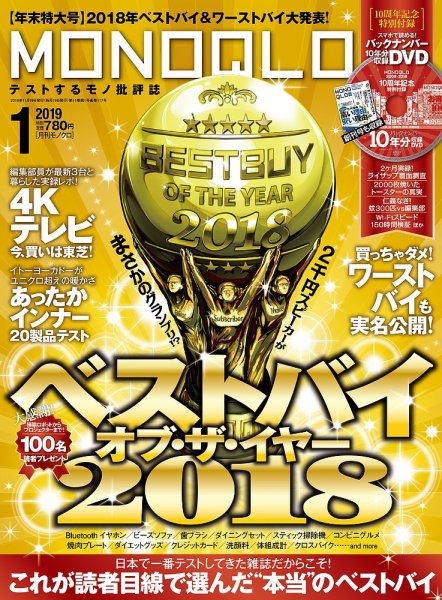 MONOQLO（モノクロ） 2019年1月号 (発売日2018年11月19日) 表紙