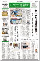 リフォーム産業新聞 18/11/19発売号 表紙