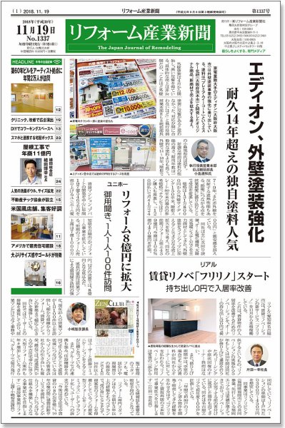リフォーム産業新聞 18/11/19発売号 (発売日2018年11月19日) 表紙