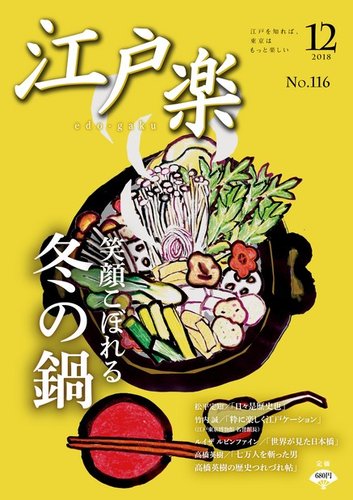 月刊江戸楽 12月号 発売日18年11月日 雑誌 電子書籍 定期購読の予約はfujisan