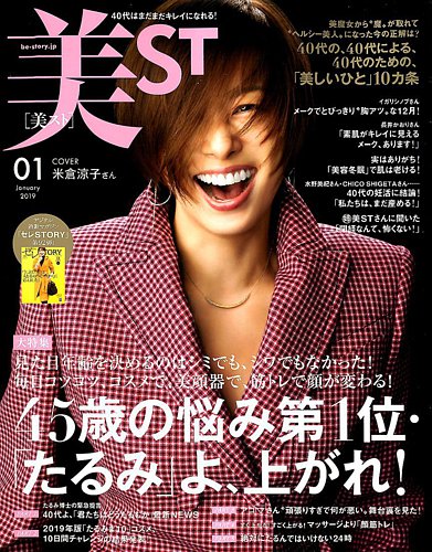 美st 美スト 19年1月号 発売日18年11月16日 雑誌 定期購読の予約はfujisan