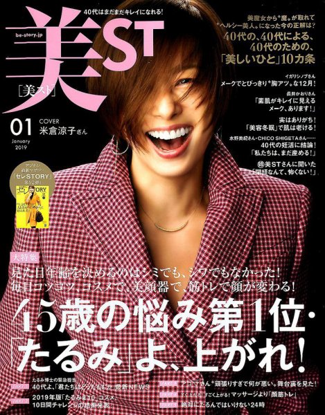 美ST（美スト） 2019年1月号 (発売日2018年11月16日) 表紙