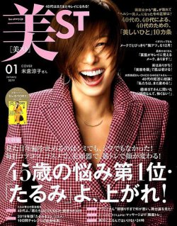 美ST（美スト） 2019年1月号 (発売日2018年11月16日) 表紙