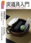 淡交 別冊 74号 (発売日2018年11月01日) 表紙