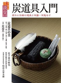 淡交 別冊 74号 (発売日2018年11月01日) 表紙