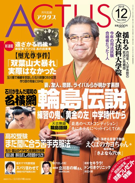 月刊北國アクタス 2018年12月号 (発売日2018年11月20日) 表紙