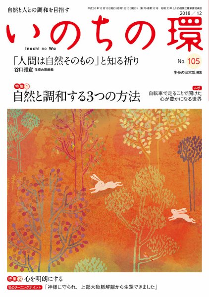 いのちの環 No.105 (発売日2018年11月20日) 表紙