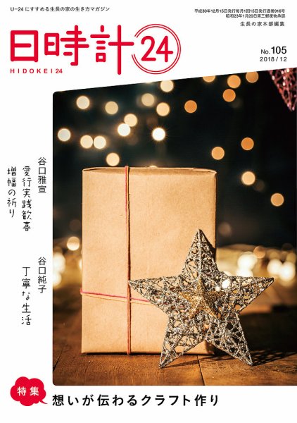 日時計24 No.105 (発売日2018年11月20日) 表紙