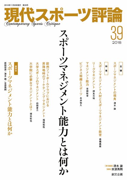 現代スポーツ評論 39 (発売日2018年11月20日) 表紙