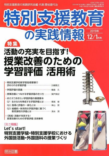 特別支援教育の実践情報 2019年1月号 (発売日2018年11月22日) 表紙