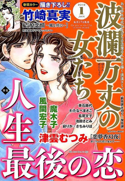波乱万丈の女たち 2019年1月号 (発売日2018年11月16日) 表紙