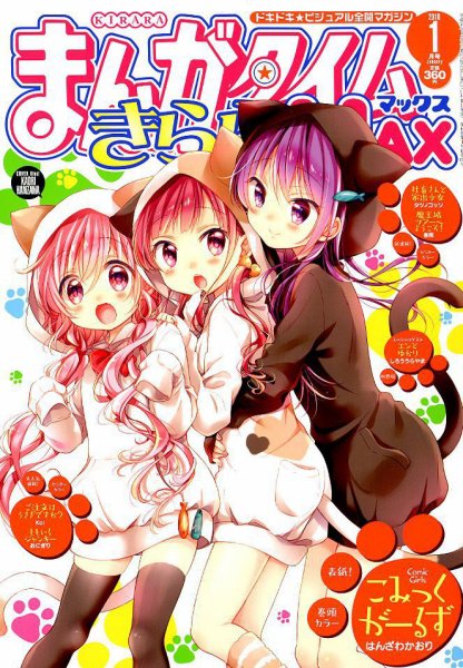 まんがタイムきらら MAX (マックス) 2019年1月号 (発売日2018年11月19日) 表紙
