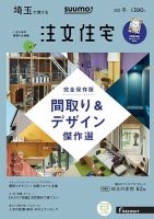 SUUMO注文住宅　埼玉で建てる 2019冬 (発売日2018年11月21日) 表紙
