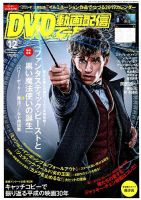 DVD＆動画配信でーた 2018年12月号 表紙