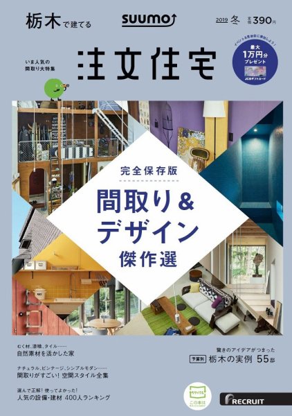 SUUMO注文住宅　栃木で建てる 2019冬 (発売日2018年11月21日) 表紙