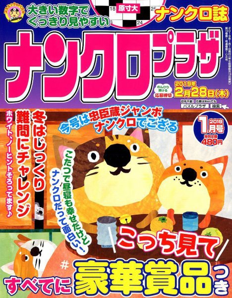 ナンクロプラザ 2019年1月号 (発売日2018年11月19日) 表紙