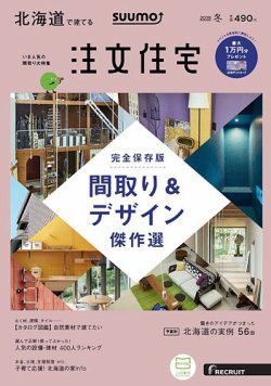 SUUMO注文住宅　北海道で建てる 2019冬 (発売日2018年11月21日) 表紙