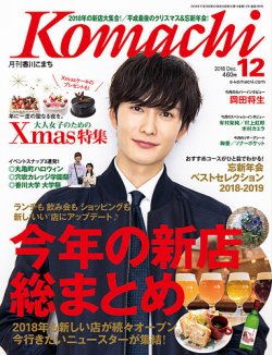 月刊 香川こまち 18年12月号 発売日18年11月日 雑誌 定期購読の予約はfujisan