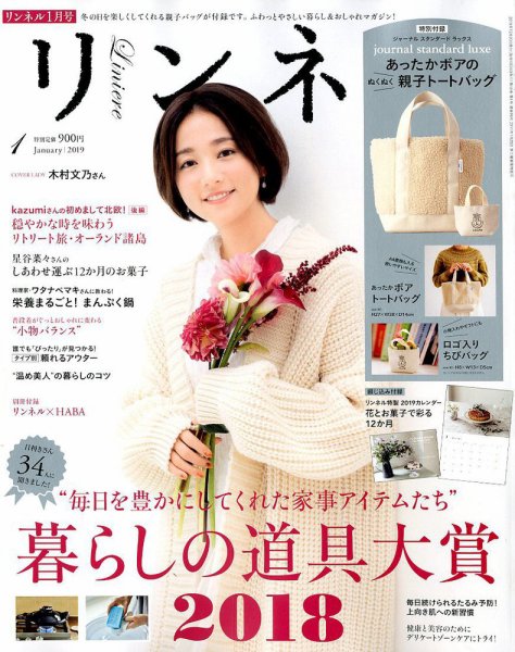 リンネル 2019年1月号 (発売日2018年11月20日) 表紙