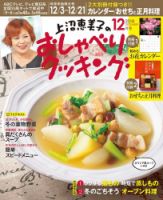 上沼恵美子のおしゃべりクッキング 2018年12月号 (発売日2018年11月21日) 表紙