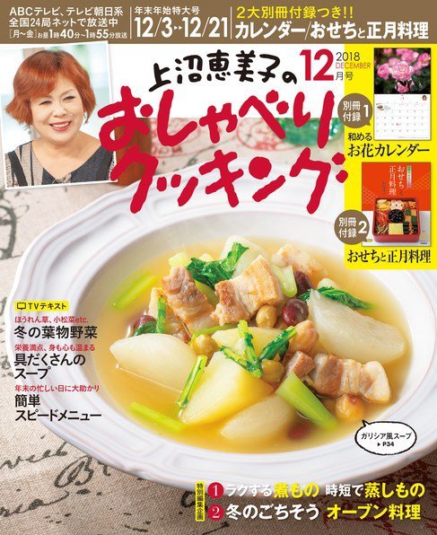 上沼恵美子のおしゃべりクッキング 2018年12月号 (発売日2018年11月21日) 表紙
