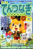 てんつなぎパズルライフ 2019年1月号 表紙