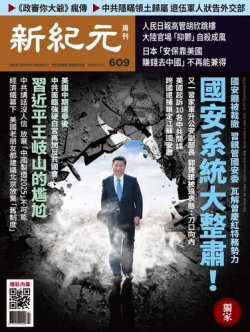 新紀元　中国語時事週刊  609号 (発売日2018年11月22日) 表紙