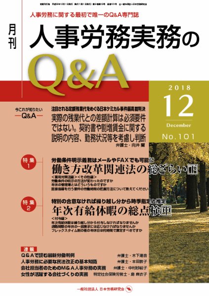 労働基準＆人事労務実務Q&A 12月号 (発売日2018年11月20日) 表紙