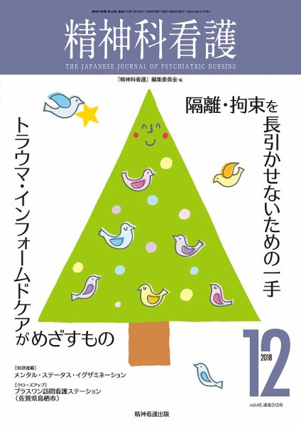 精神科看護 2018年12月号 (発売日2018年11月20日) 表紙