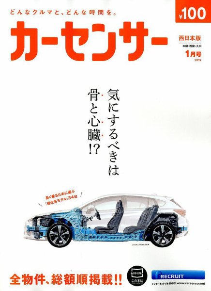 カーセンサー西日本版 2019年1月号 (発売日2018年11月20日) 表紙