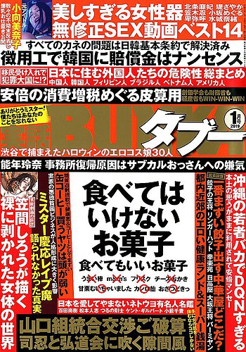 実話bunkaタブー 19年1月号 発売日18年11月16日 雑誌 定期購読の予約はfujisan