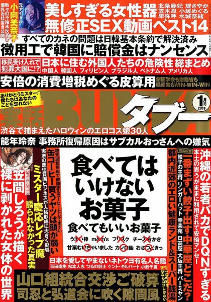 実話BUNKAタブー 2019年1月号 (発売日2018年11月16日) 表紙