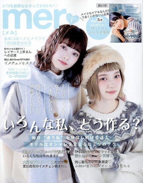mer（メル） 2019年1月号 (発売日2018年11月16日) 表紙